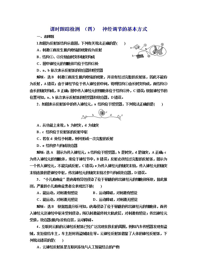 课时跟踪检测 （四）  神经调节的基本方式第1页