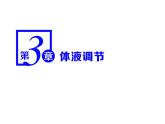 第3章  体液调节 第1节  激素与内分泌系统课件PPT