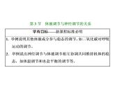第3章  体液调节 第3节  体液调节与神经调节的关系课件PPT