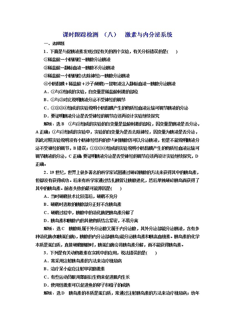 课时跟踪检测 （八）  激素与内分泌系统01