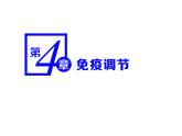 第4章  免疫调节 第1节  免疫系统的组成和功能课件PPT