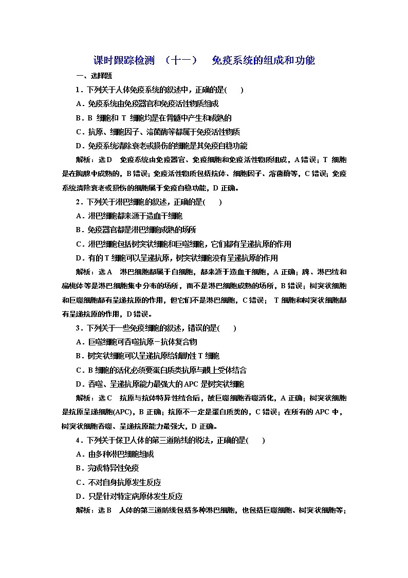 课时跟踪检测 （十一）  免疫系统的组成和功能第1页