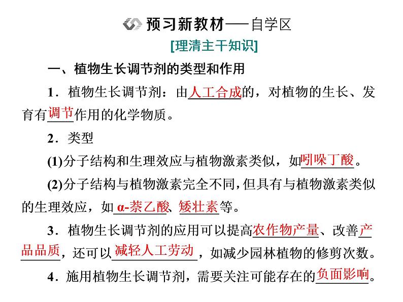 第5章  植物生命活动的调节 第3节  植物生长调节剂的应用课件PPT02