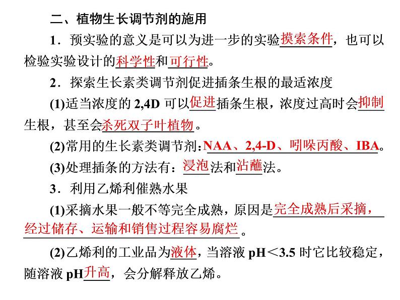 第5章  植物生命活动的调节 第3节  植物生长调节剂的应用课件PPT03