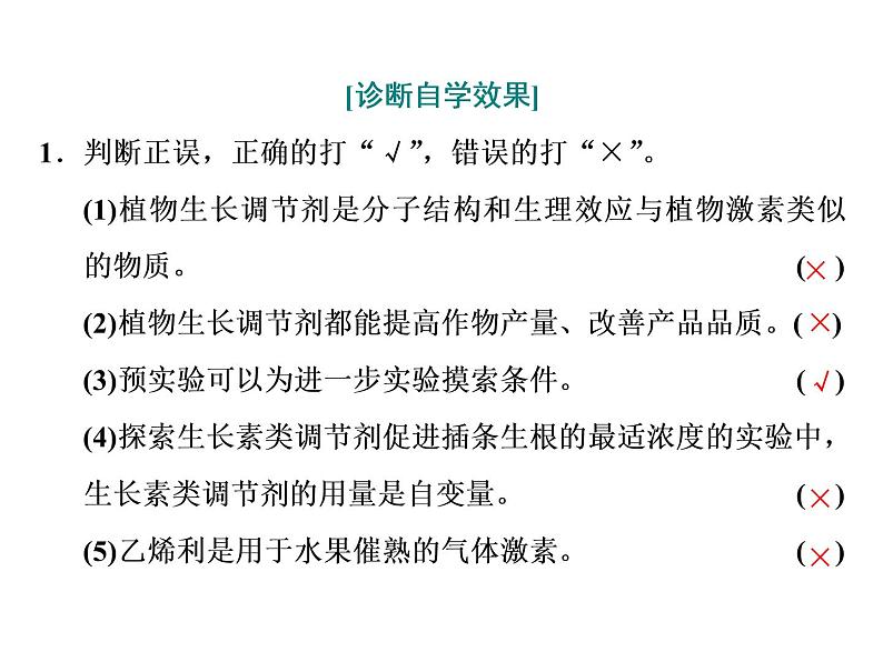 第5章  植物生命活动的调节 第3节  植物生长调节剂的应用课件PPT04