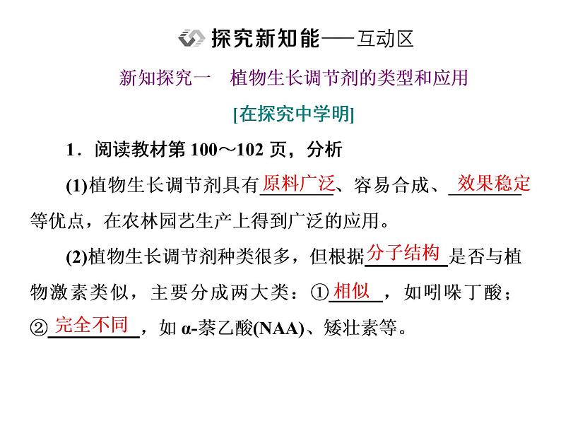 第5章  植物生命活动的调节 第3节  植物生长调节剂的应用课件PPT06