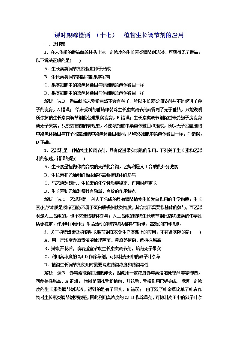 课时跟踪检测 （十七）  植物生长调节剂的应用01