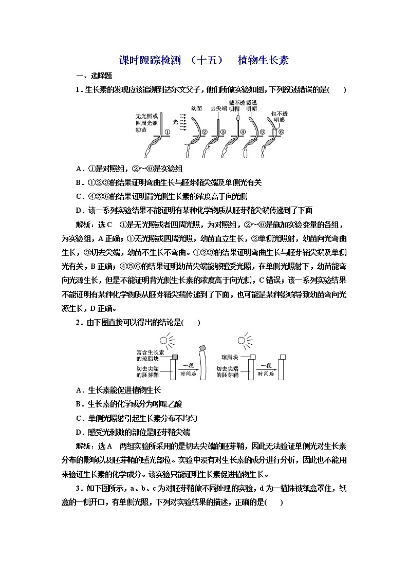 课时跟踪检测 （十五）  植物生长素01