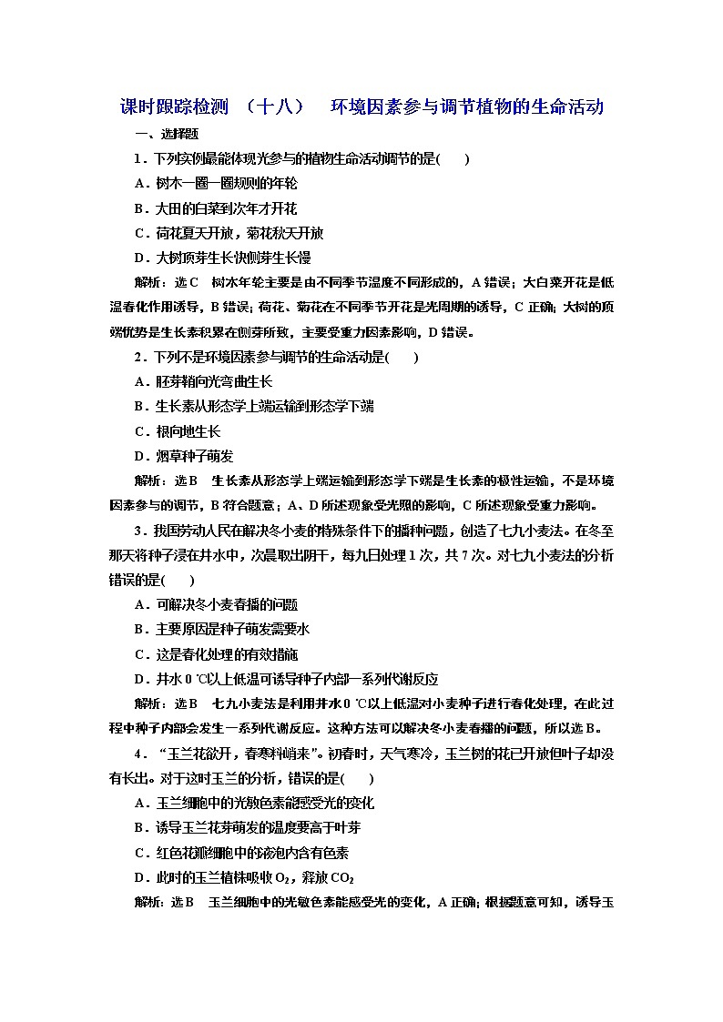 课时跟踪检测 （十八）  环境因素参与调节植物的生命活动01