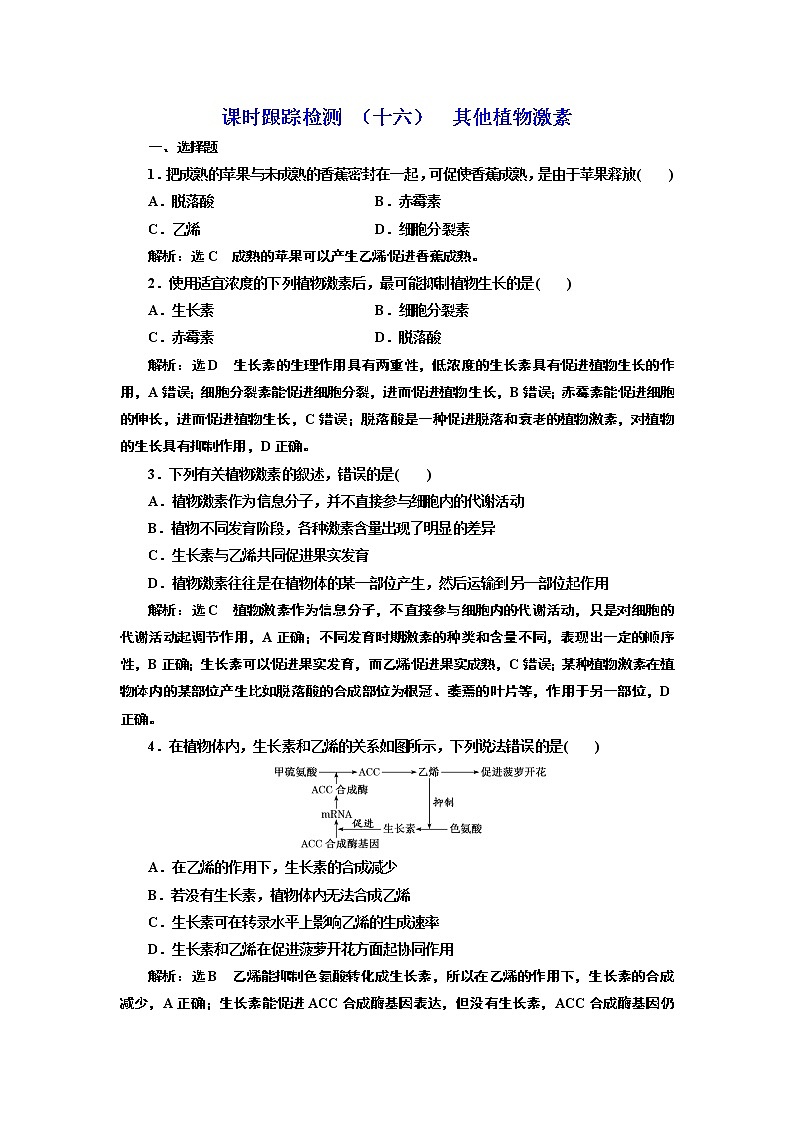 课时跟踪检测 （十六）  其他植物激素01