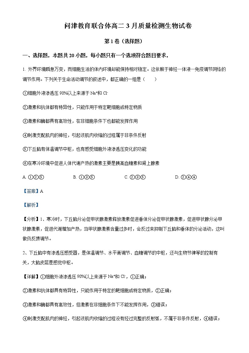 2022-2023学年湖北省武汉市问津教育联合体高二3月质量检测生物试题含解析01