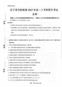 2022-2023学年辽宁省名校联盟高一下学期3月联合考试生物PDF版含答案