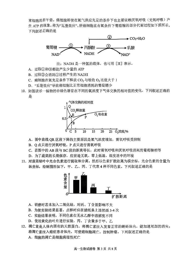 2022-2023学年浙江省杭州市四校高一下学期3月联考试题生物PDF版含答案第3页