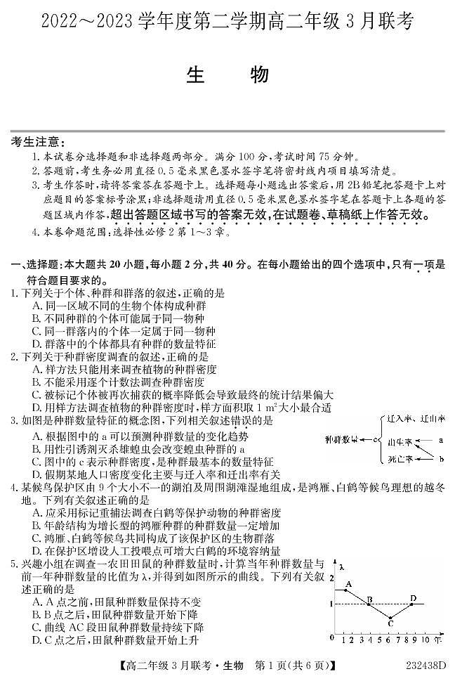 2022-2023学年安徽省皖北县中联盟高二下学期3月联考试题生物PDF版含答案01