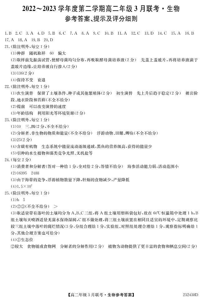 2022-2023学年安徽省皖北县中联盟高二下学期3月联考试题生物PDF版含答案01