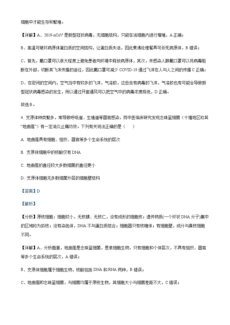 2022-2023学年湖北省十堰市部分重点中学高一3月联考生物试题含解析第3页