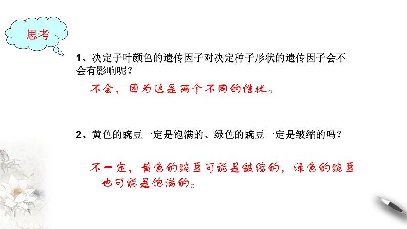 高中生物第二册 1 2 1 孟德尔的豌豆杂交实验（二） 课件-遗传与进化练习题第4页