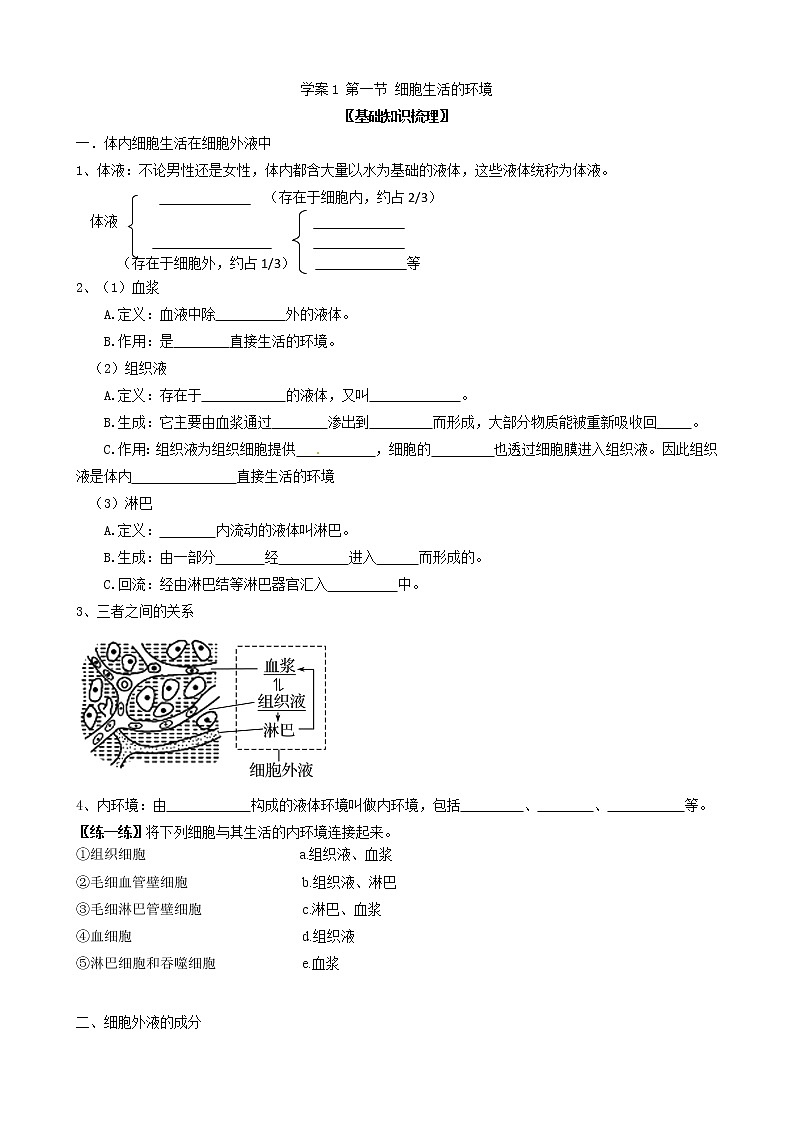 高中生物选择性必修一   1 1 1 细胞生活的环境 学案（含习题答案）01