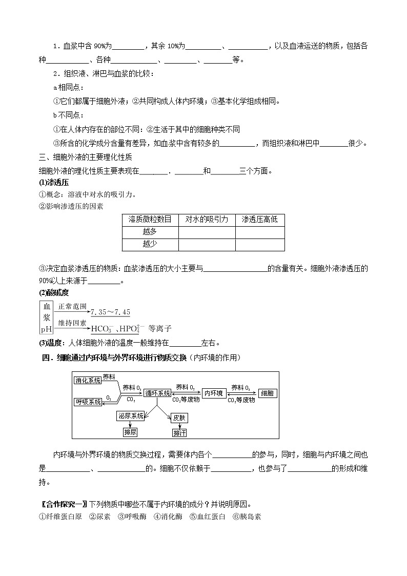高中生物选择性必修一   1 1 1 细胞生活的环境 学案（含习题答案）02