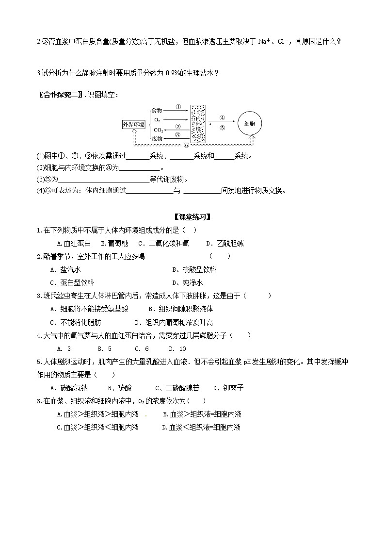 高中生物选择性必修一   1 1 1 细胞生活的环境 学案（含习题答案）03