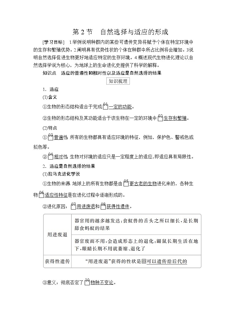 高中生物第二册 第6章  第2节自然选择与适应的形成 教案01