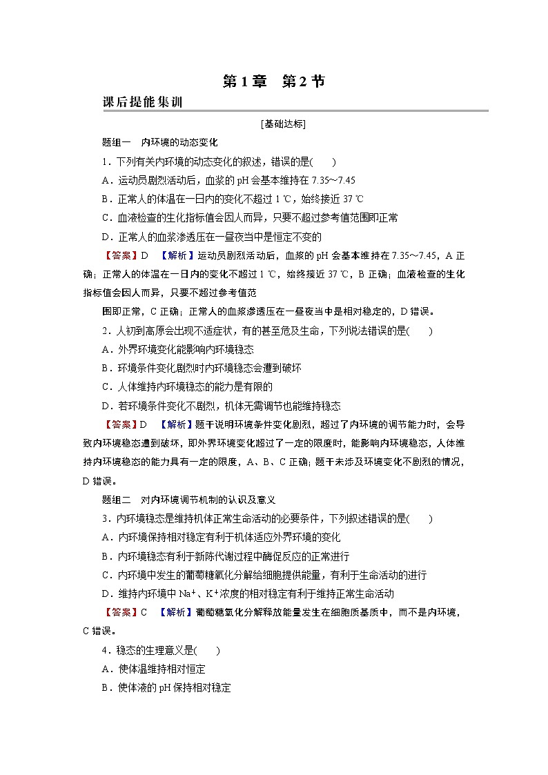 第1章 第2节内环境的稳态第1页