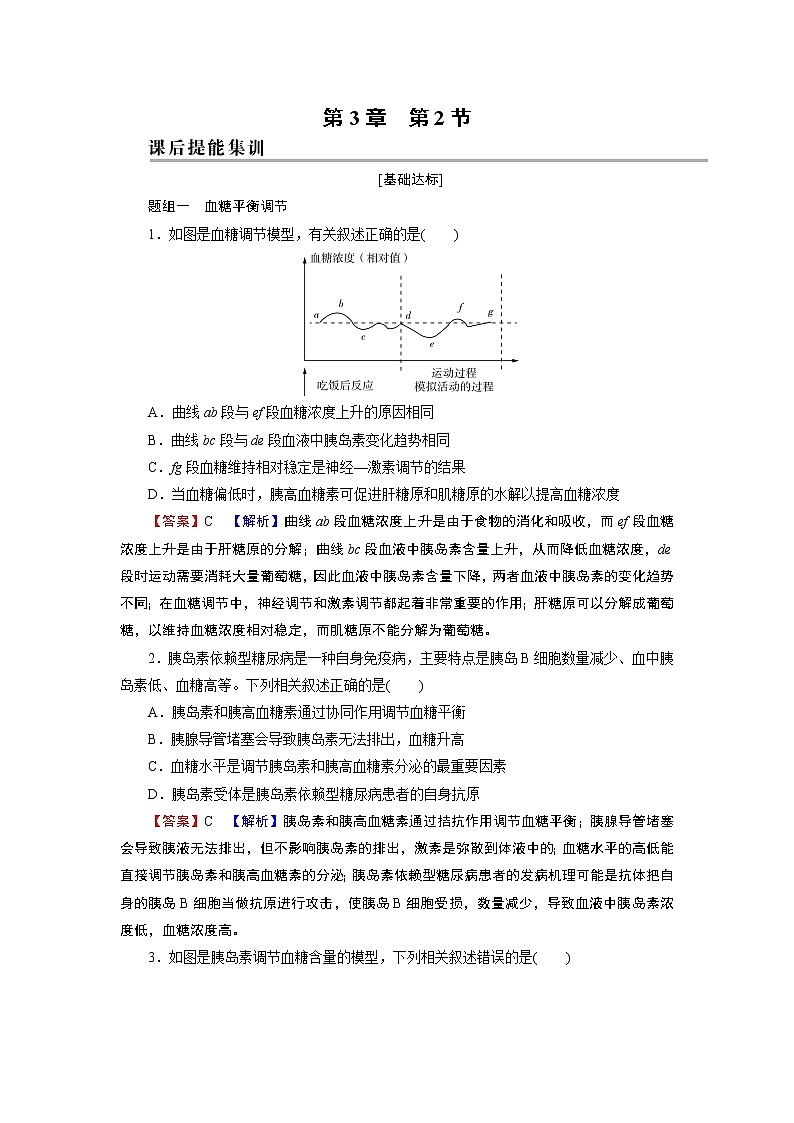 第3章 第2节激素调节的过程 试卷01