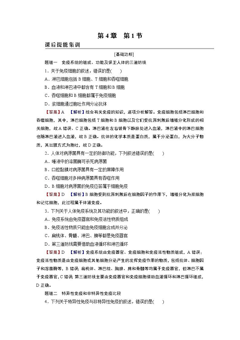 第4章 第1节免疫系统的组成和功能第1页