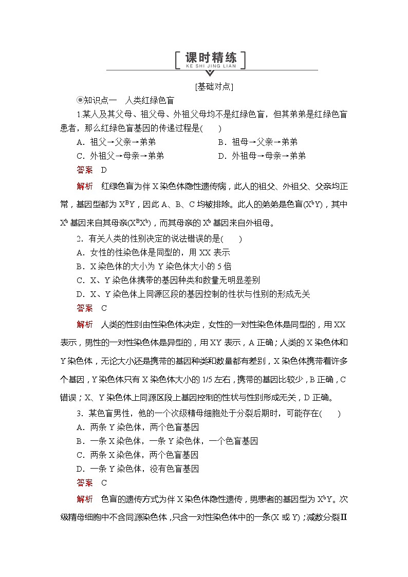 高中生物第二册 第2章  第3节 伴性遗传 课时精练第1页