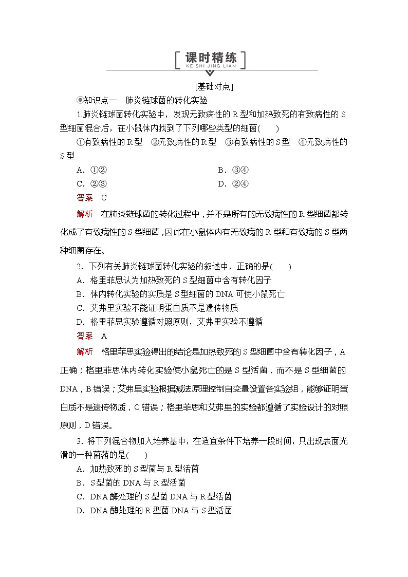 高中生物第二册 第3章  第1节DNA是主要的遗传物质  课时精练第1页