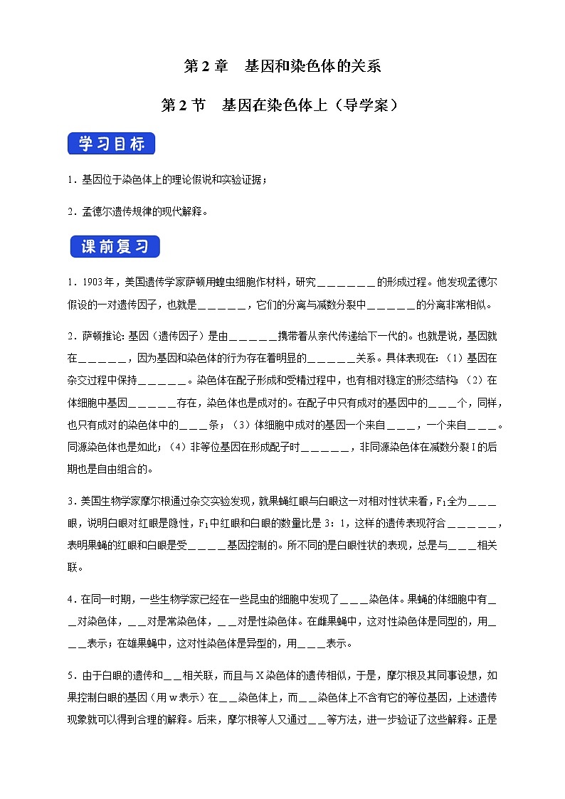 高中生物第二册 2 2 基因在染色体上 导学案遗传与进化第1页