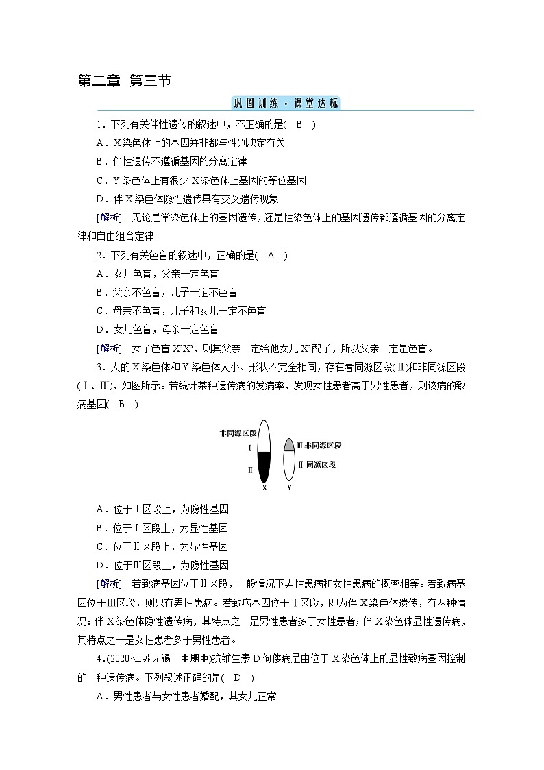 高中生物第二册 课堂作业 第2章 第3节 伴性遗传 巩固训练第1页