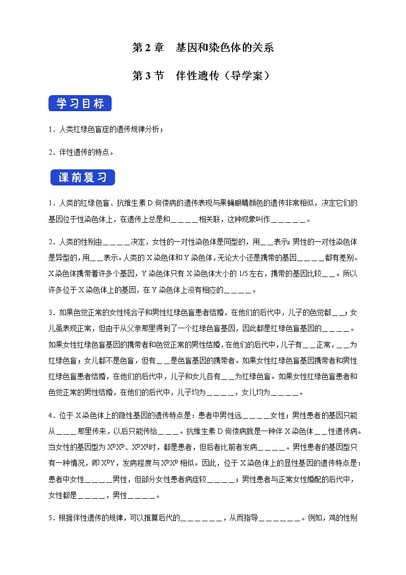 高中生物第二册 2 3 伴性遗传 导学案遗传与进化第1页