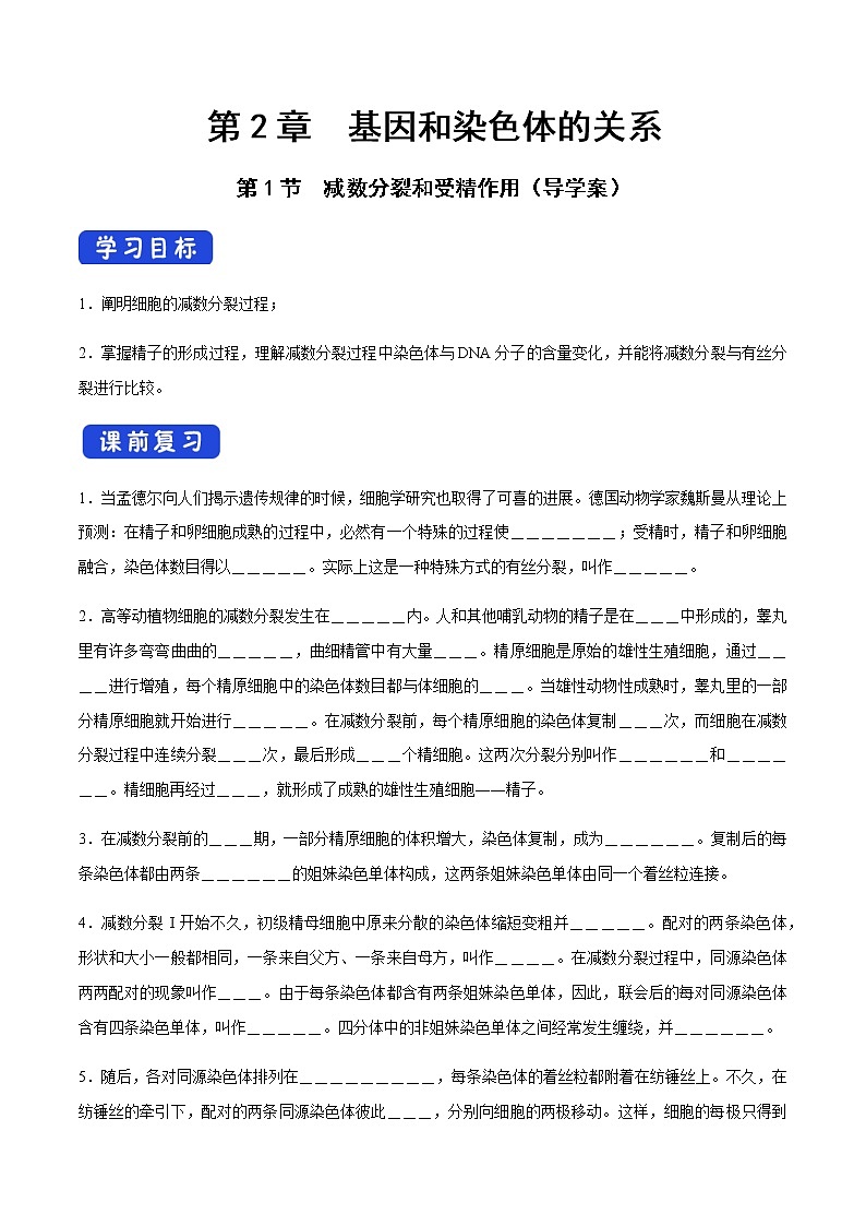 高中生物第二册 2 1 1 减数分裂和受精作用 导学案-遗传与进化01