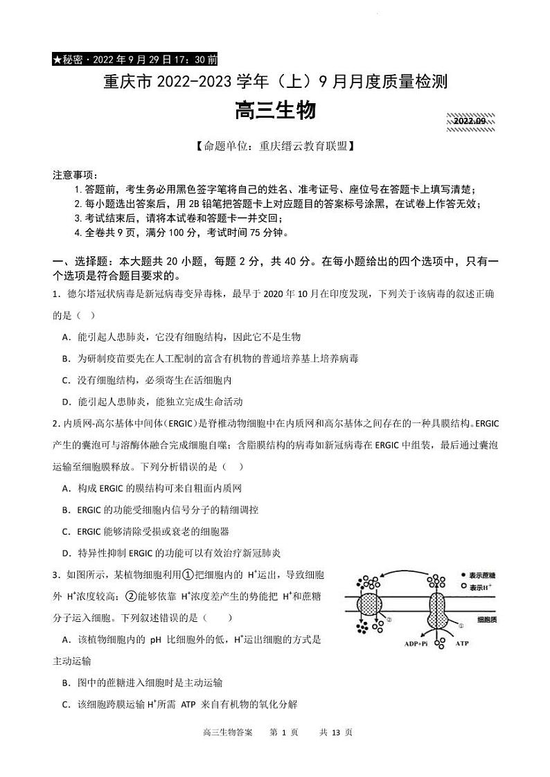 2022-2023学年重庆市缙云教育联盟高三上学期9月月度质量检测生物试题PDF版含答案01