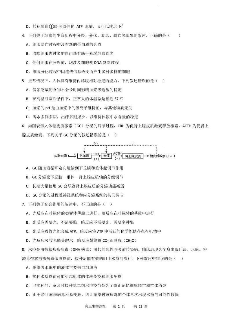2022-2023学年重庆市缙云教育联盟高三上学期9月月度质量检测生物试题PDF版含答案02