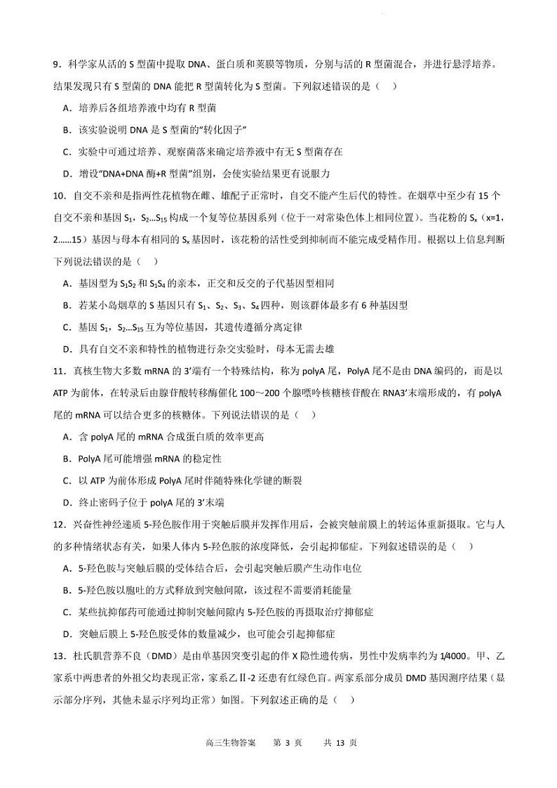 2022-2023学年重庆市缙云教育联盟高三上学期9月月度质量检测生物试题PDF版含答案03