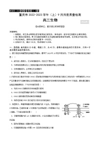 2022-2023学年重庆市缙云教育联盟高三上学期9月月度质量检测生物试题含答案