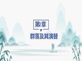 第2章  群落及其演替 第1节 群落的结构课件PPT