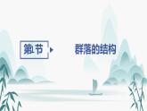 第2章  群落及其演替 第1节 群落的结构课件PPT