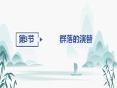 第2章  群落及其演替 第3节 群落的演替课件PPT