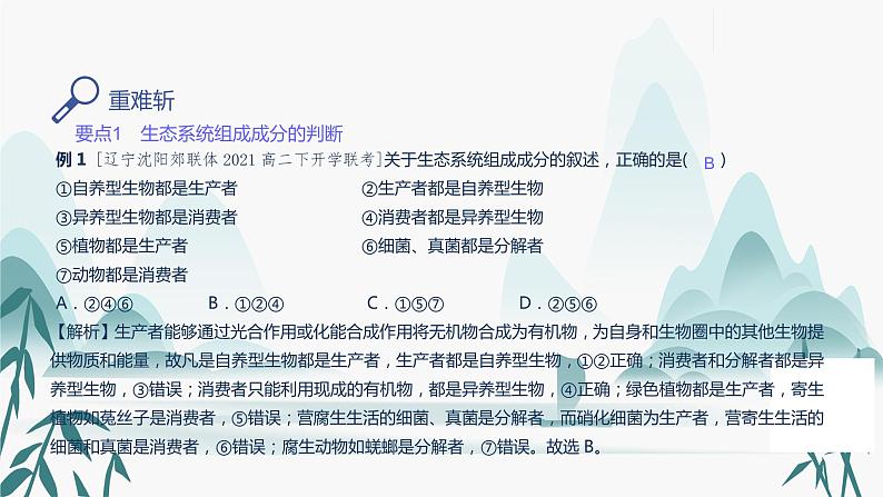 第3章  生态系统及其稳定性 第1节 生态系统的结构课件PPT第4页