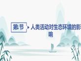 第4章  人與環(huán)境 第1節(jié) 人類活動對生態(tài)環(huán)境的影響課件PPT