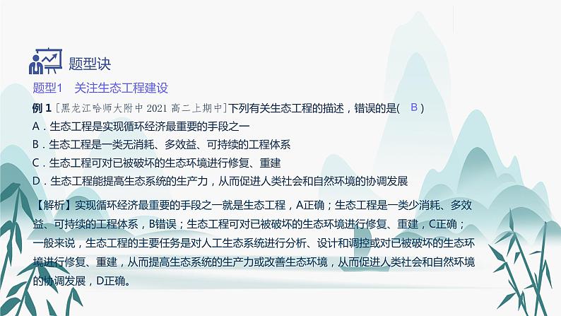 第4章  人与环境 第3节 生态工程课件PPT08