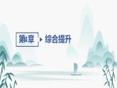 第4章 綜合提升課件PPT