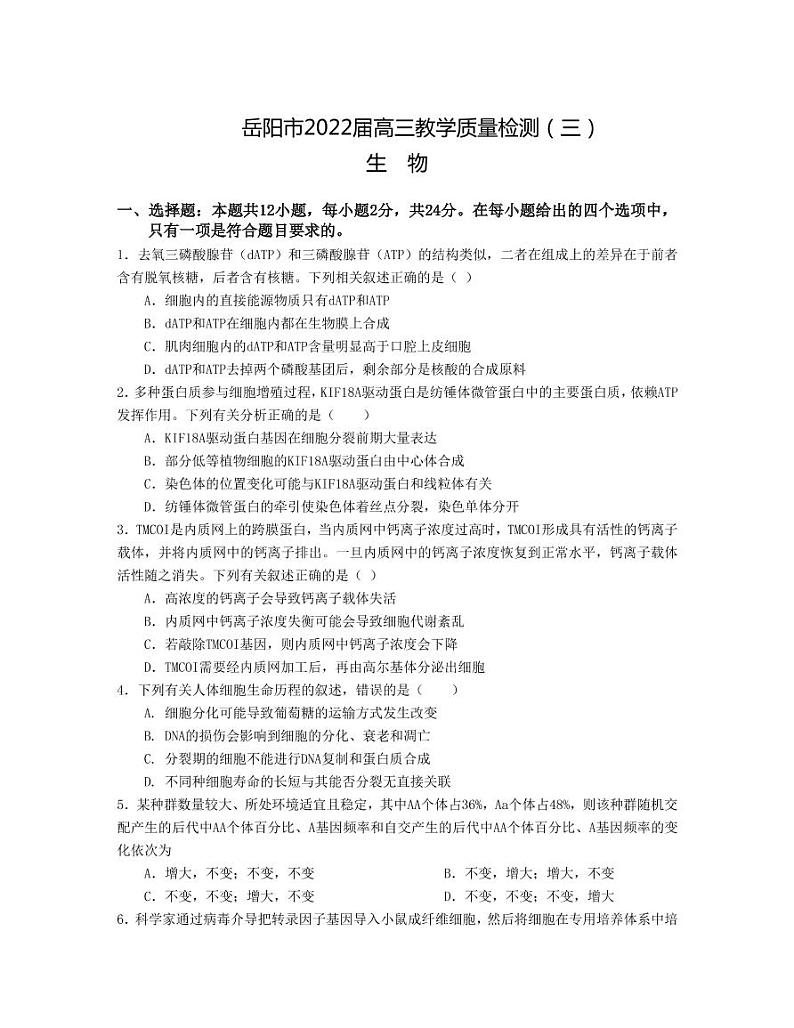 2022届湖南省岳阳市高三下学期教学质量监测（三）生物试题（PDF版含答案）第1页