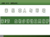 4.2 生物多样性及其保护 高二生物 （人教版2019选择性必修2）课件PPT