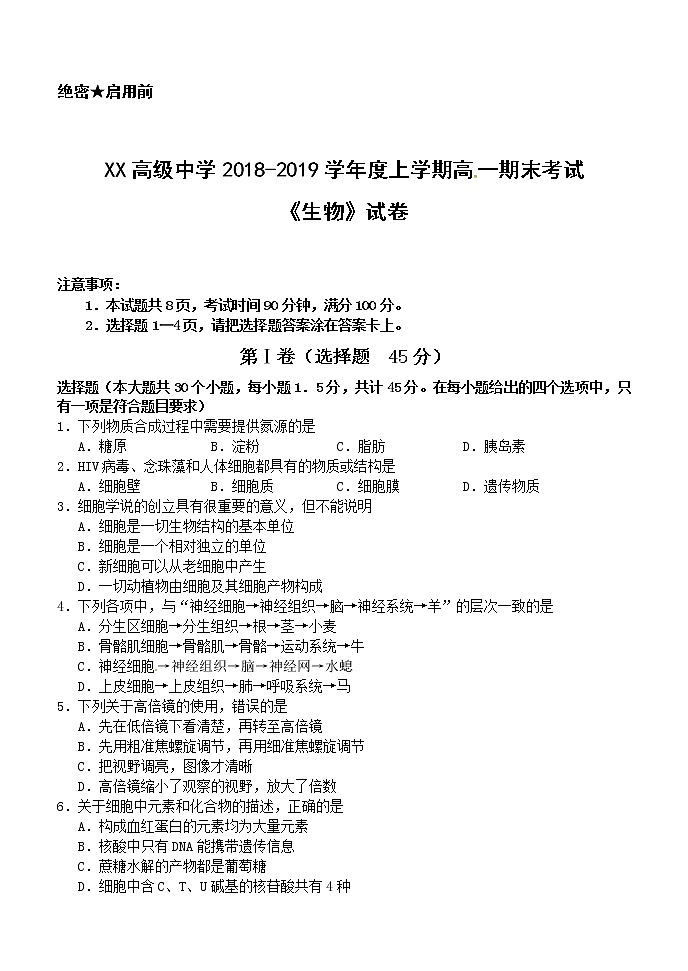 XX高级中学2018-2019学年度上学期高一期末考试《生物》试卷01