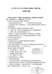 XX中学2015-2016学年度上学期高二期中考试《生物》试卷