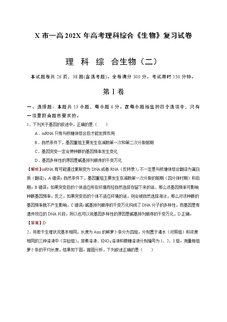 X市一高202X年高考理科综合《生物》复习试卷第1页